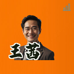 王茜
