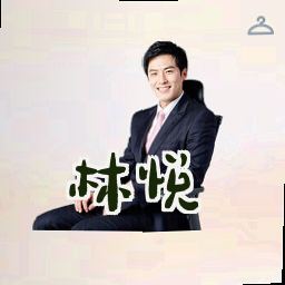 林悦